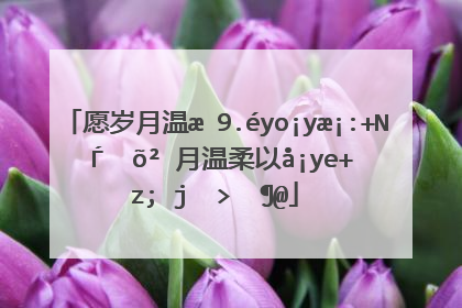 愿岁月温柔以待的说说 愿岁月温柔以待唯美的句子